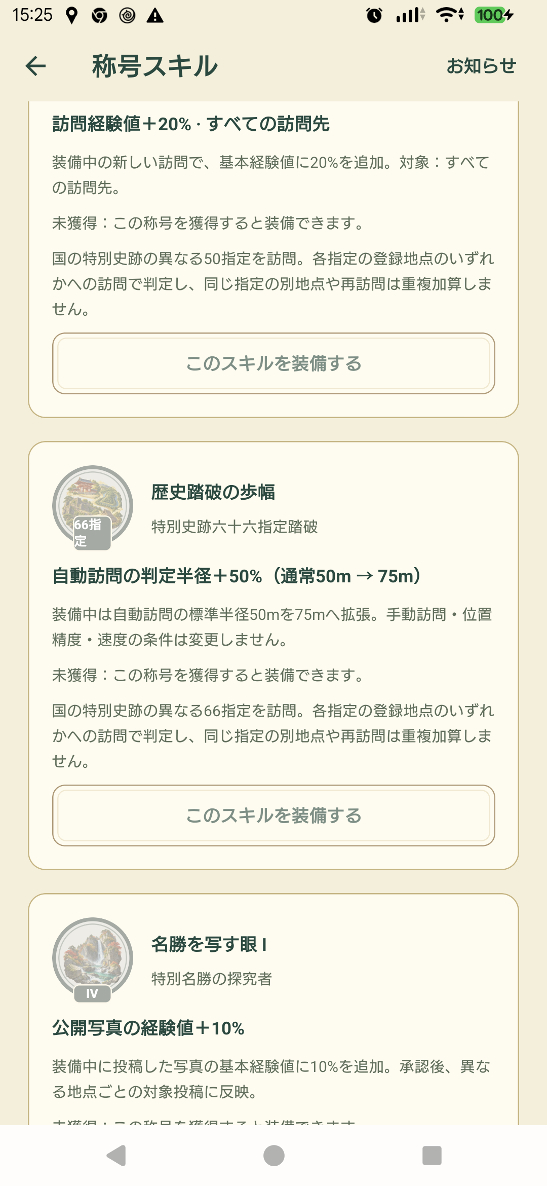 Android1.0.14の実際の称号スキル画面。自動訪問の通常50mを75mへ広げる効果と、未獲得のため装備できない状態